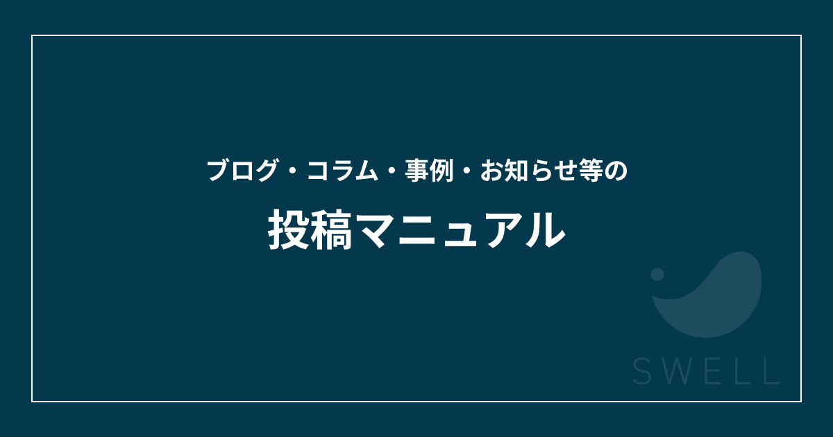 ブログ・コラム・事例・お知らせ等の投稿マニュアル